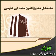 مقدمة في مشايخ الشيخ محمد ابن عثيمين