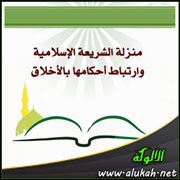 منزلة الشريعة الإسلامية وارتباط أحكامها بالأخلاق
