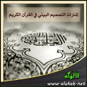 إشارات التصميم البيئي في القرآن الكريم