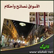 الأسواق نصائح وأحكام (1)