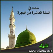 حدث في السنة العاشرة من الهجرة (2)