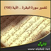 تفسير سورة البقرة .. الآية (255)