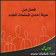 فصل من حياة إحدى المسلمات الجدد