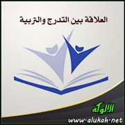 العلاقة بين التدرج والتربية