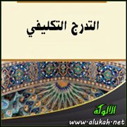 التدرج التكليفي