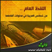 اللفظ العام .. من خصائص العربية في مدلولات ألفاظها