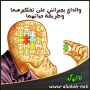 والداي يجبرانني على تفكيرهما وطريقة حياتهما