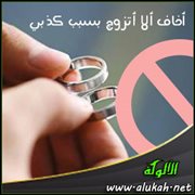 أخاف ألا أتزوج بسبب كذبي