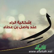إشكالية الراء عند واصل بن عطاء