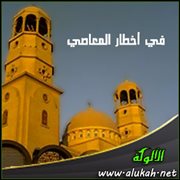 في أخطار المعاصي ( خطبة )