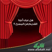 هل عرف أدبنا القديم فن المسرح ؟