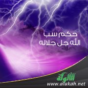 حكم سب الله جل جلاله