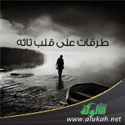 طرقات على قلب تائه ( قصة )