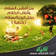 من أفشى السلام وأطاب الكلام ، دخل الجنة بسلام ( خطبة )