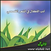 أدب الأطفال في الشعر القصصي