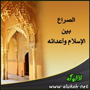 الصراع بين الإسلام وأعدائه