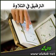 الترقيق في التلاوة