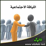 اللياقة الاجتماعية