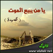 يا من يبيع الموت ( قصيدة )