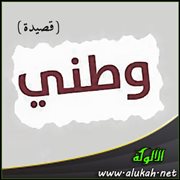 وطني ( قصيدة )