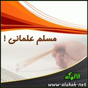 مسلم علماني !