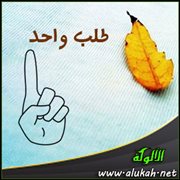 طلب واحد ( قصة )