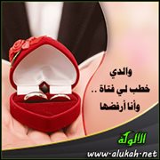 والدي خطب لي فتاة .. وأنا أرفضها