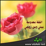 الثقة معدومة بيني وبين زوجي