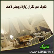 تخوف من تكرار زيارة زوجتي لأمها