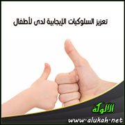 تعزيز السلوكيات الإيجابية لدى لأطفال