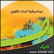 ديناميكية البناء اللغوي