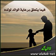 فيما يتعلق برعاية الوالد لولده