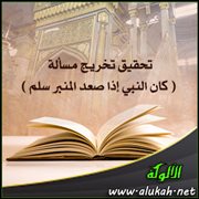 تحقيق تخريج مسألة ( كان النبي إذا صعد المنبر سلم )