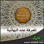 المعرفة عند البهائية