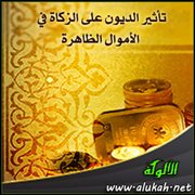 تأثير الديون على الزكاة في الأموال الظاهرة