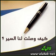 كيف وصلت لنا السير ؟