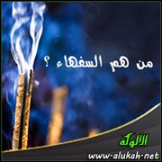 من هم السفهاء ؟