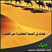 حدث في السنة العاشرة من الهجرة (3)
