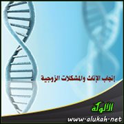 إنجاب الإناث والمشكلات الزوجية