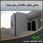 حماتي ترفض انتقالنا إلى منزل جديد؟