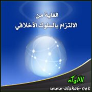 الغاية من الالتزام بالسلوك الأخلاقي