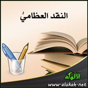 النقد العظامي
