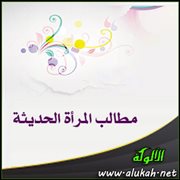 مطالب المرأة الحديثة