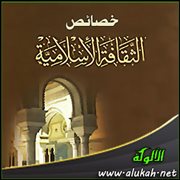 أهداف وخصائص الثقافة الإسلامية