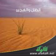 الظل والهجير ( قصيدة )
