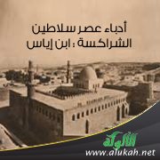 أدباء عصر سلاطين الشراكسة : ابن إياس (2)