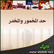 حد المخمور والمخدر