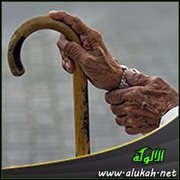 الشيخوخة