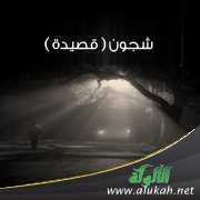 شجون ( قصيدة )