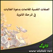 الصفات النفسية للقائمات بدعوة الطالبات في المرحلة الثانوية